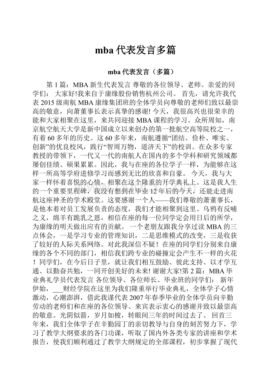 mba代表发言多篇.docx