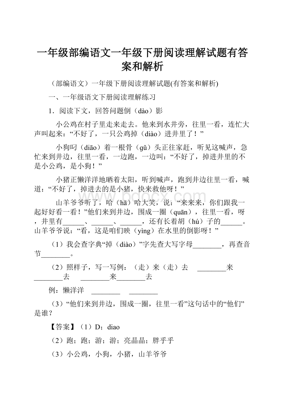 一年级部编语文一年级下册阅读理解试题有答案和解析.docx_第1页