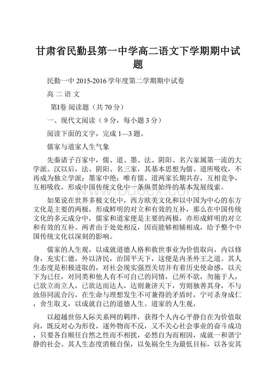 甘肃省民勤县第一中学高二语文下学期期中试题.docx_第1页