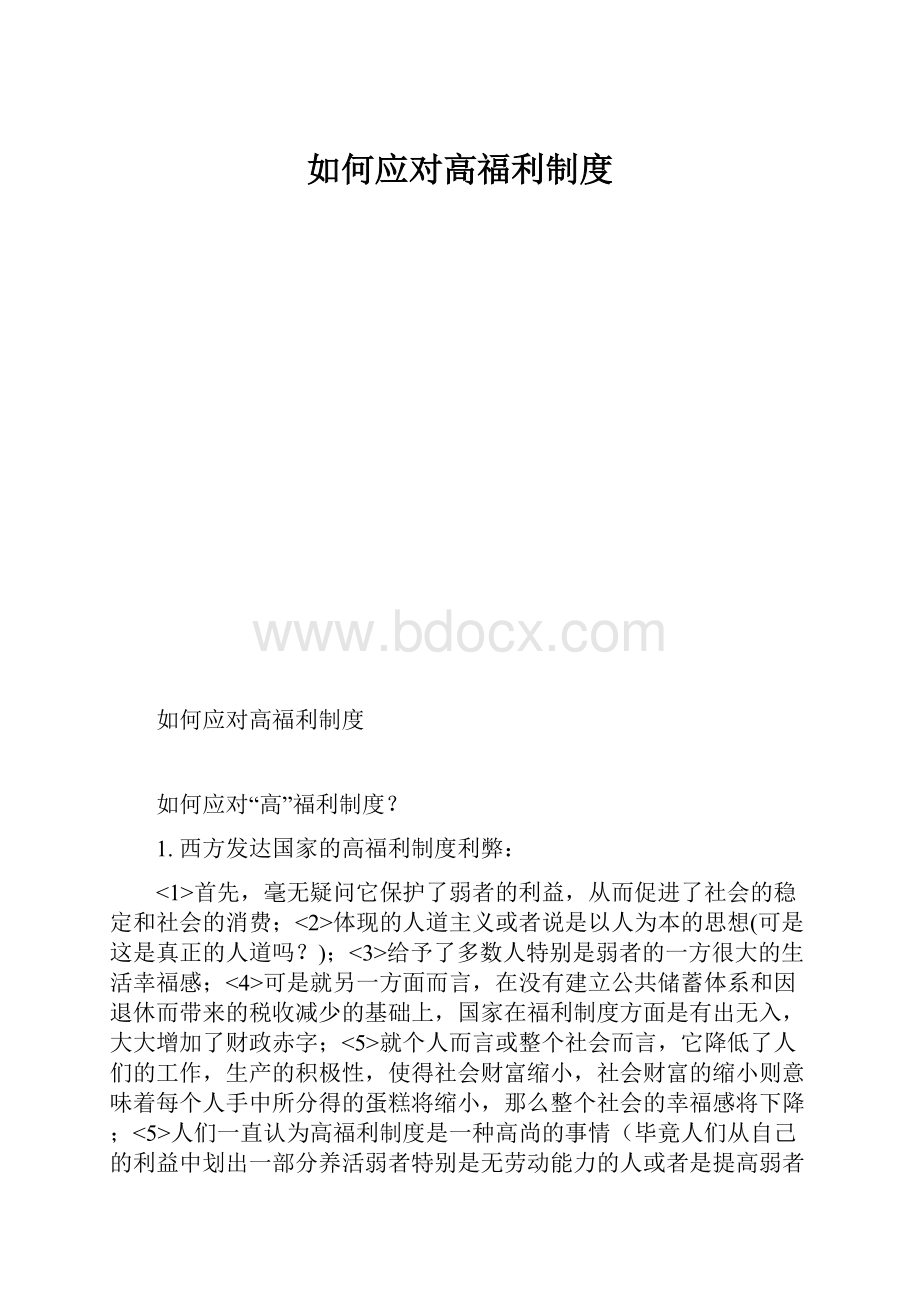 如何应对高福利制度.docx_第1页