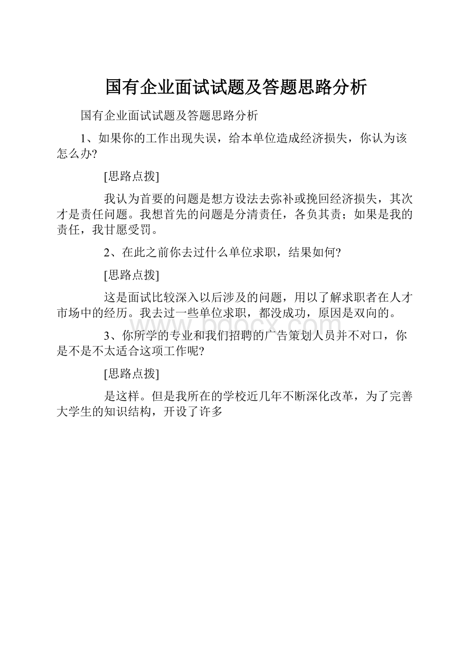 国有企业面试试题及答题思路分析.docx