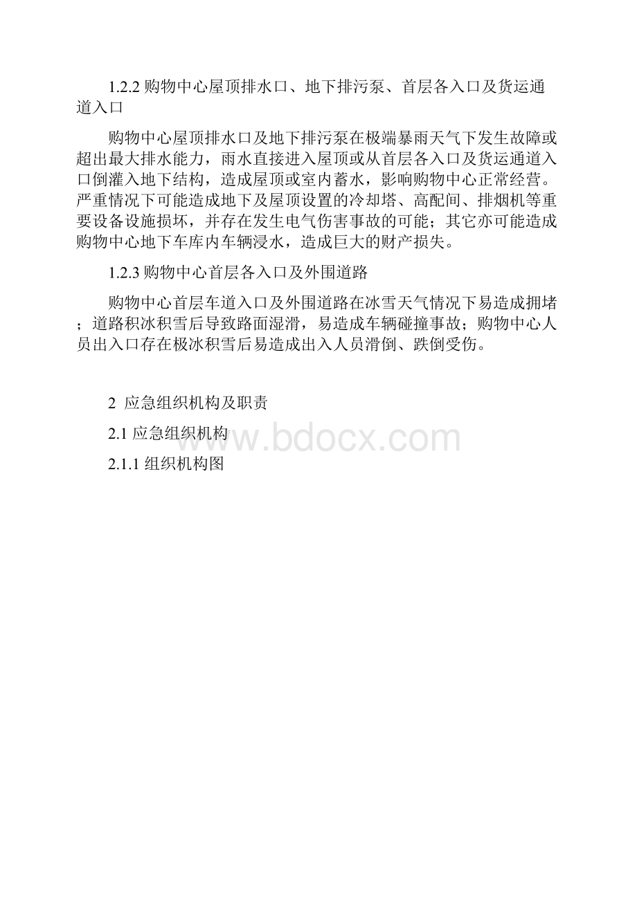 购物中心极端天气专项应急预案.docx_第2页