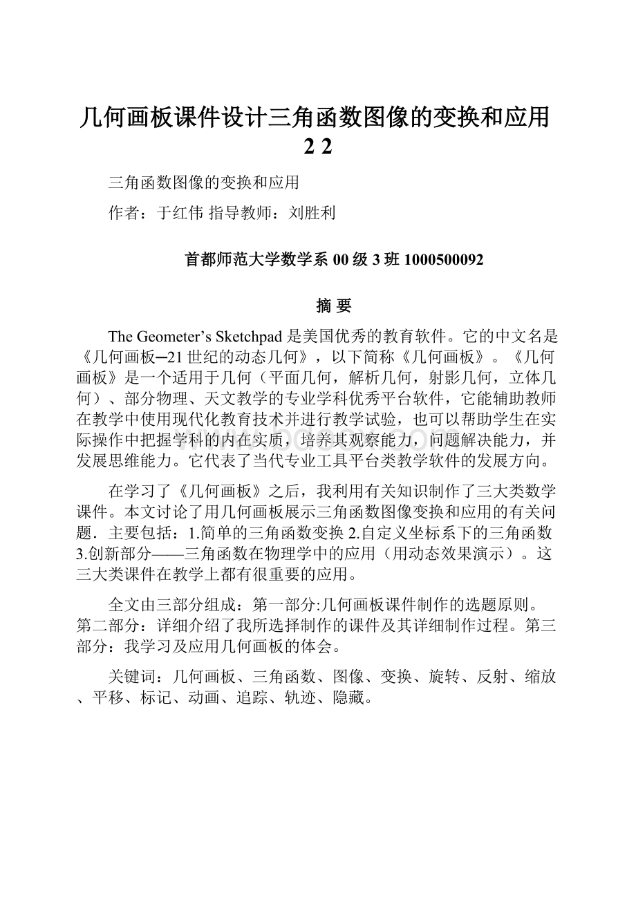 几何画板课件设计三角函数图像的变换和应用2 2.docx_第1页