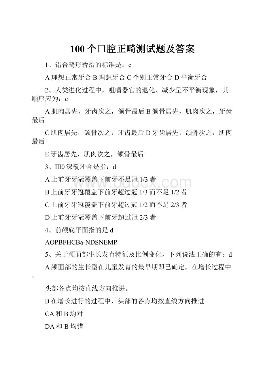 100个口腔正畸测试题及答案.docx