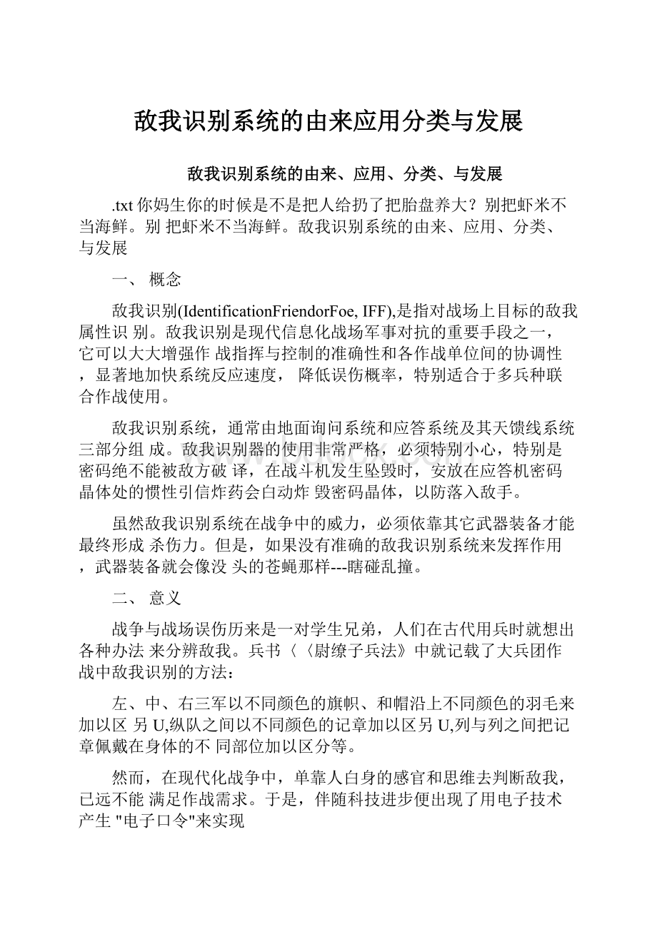 敌我识别系统的由来应用分类与发展.docx