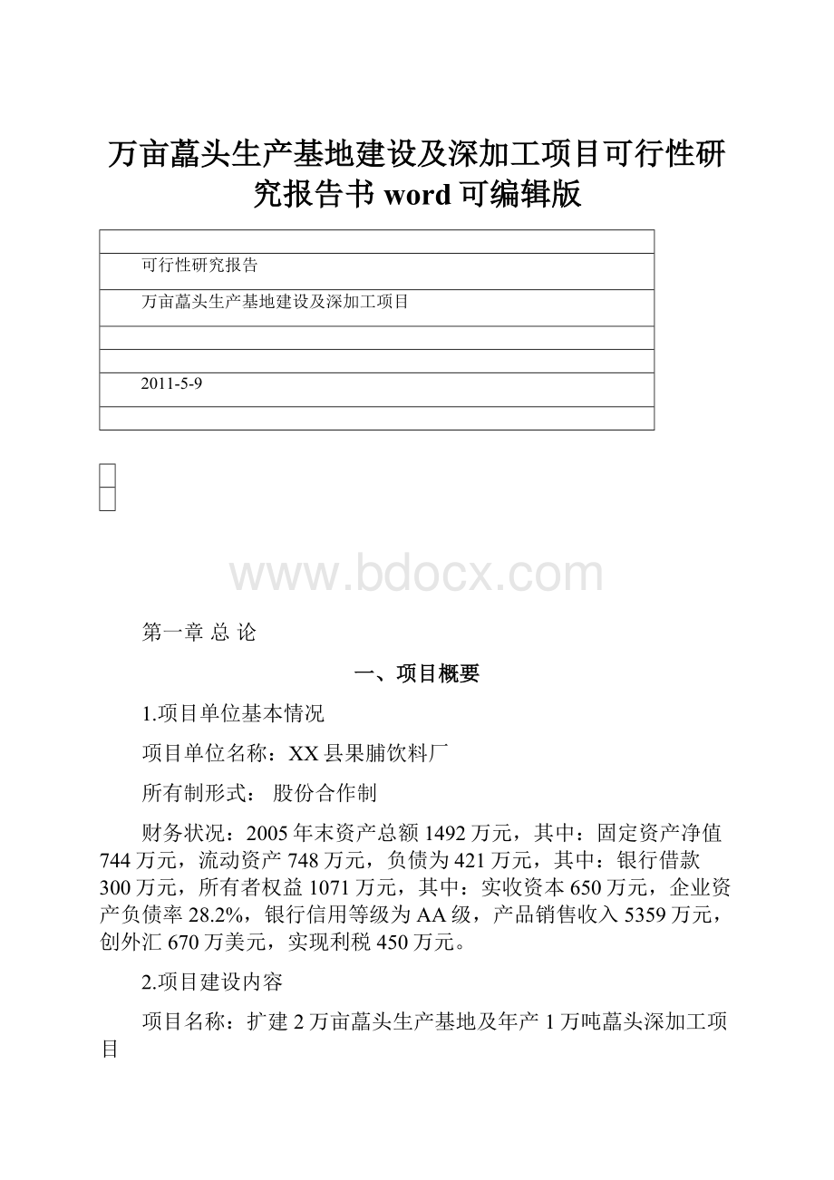 万亩藠头生产基地建设及深加工项目可行性研究报告书word可编辑版.docx_第1页