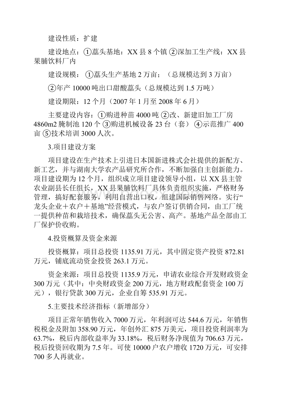 万亩藠头生产基地建设及深加工项目可行性研究报告书word可编辑版.docx_第2页