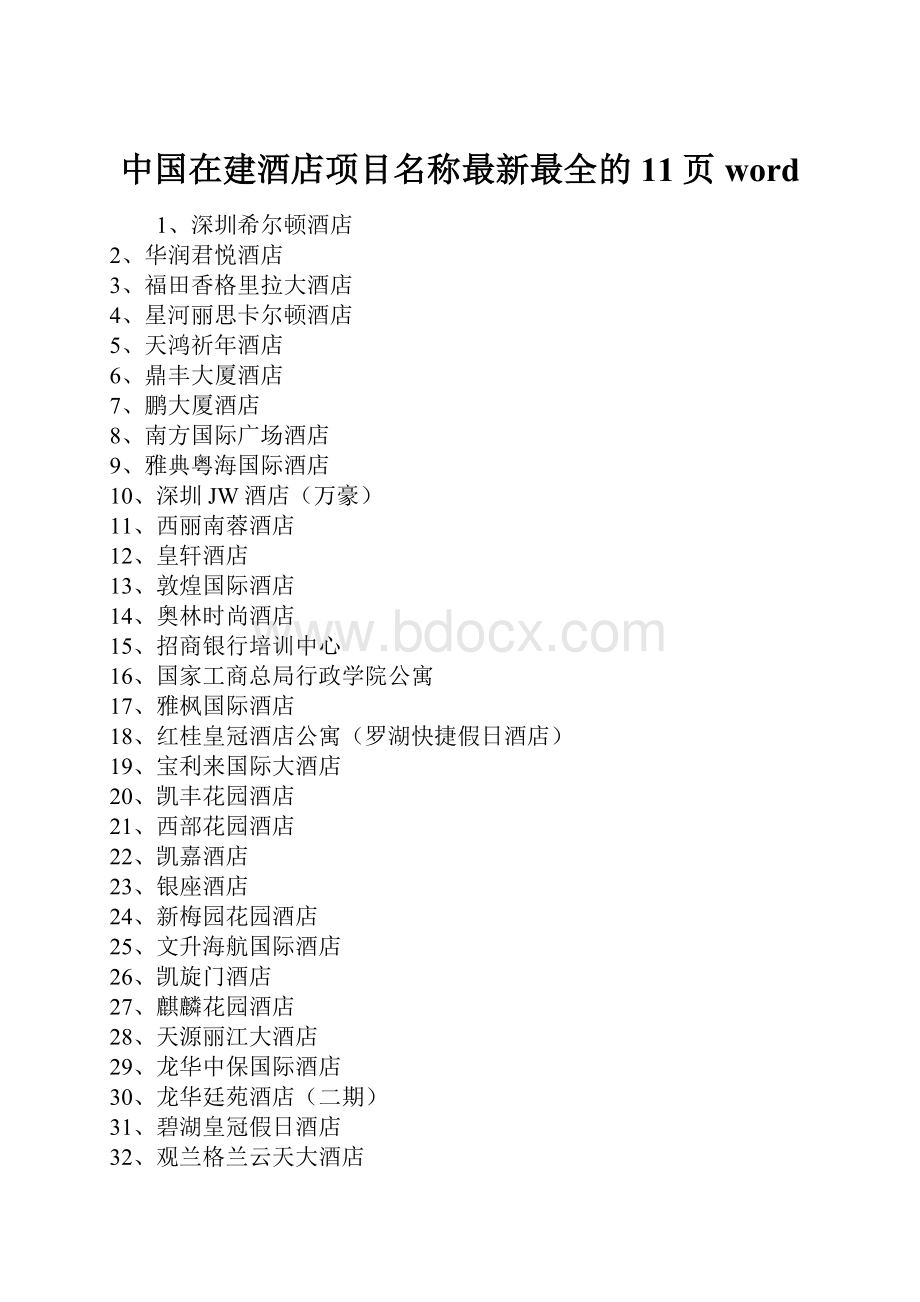 中国在建酒店项目名称最新最全的11页word.docx