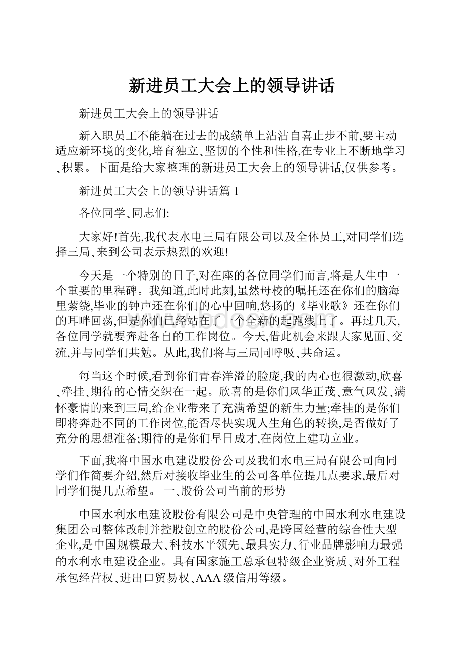 新进员工大会上的领导讲话.docx