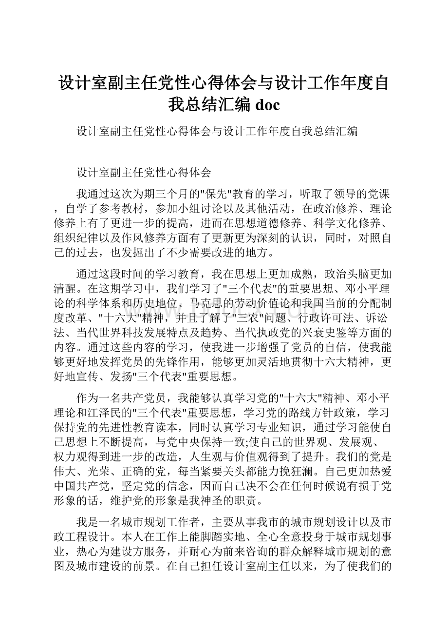 设计室副主任党性心得体会与设计工作年度自我总结汇编doc.docx