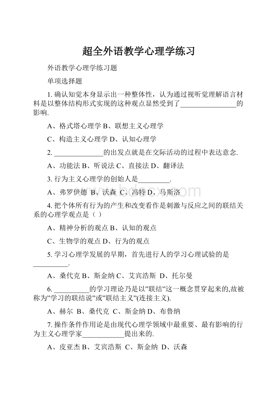 超全外语教学心理学练习.docx