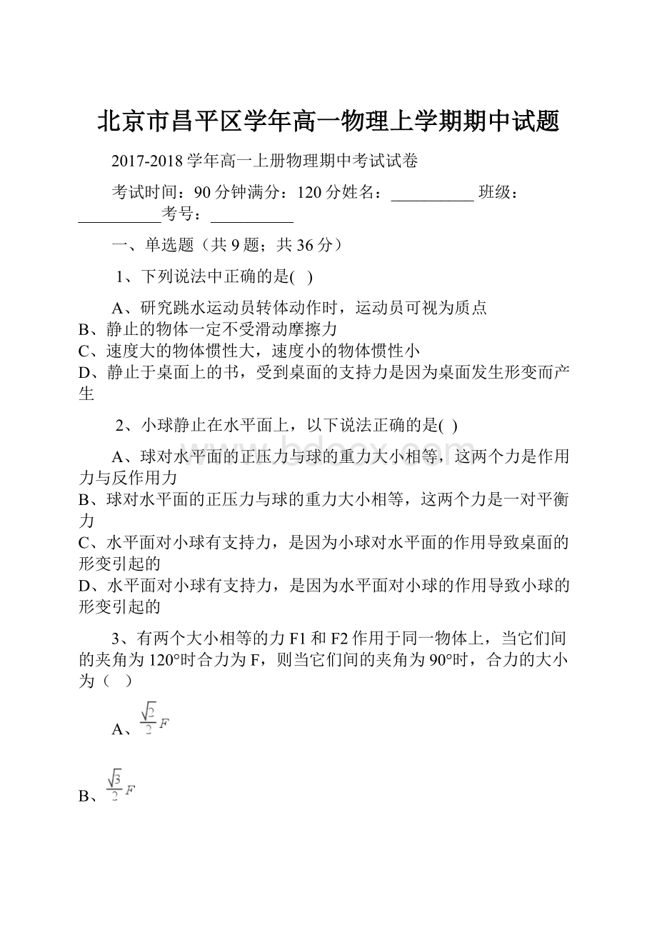 北京市昌平区学年高一物理上学期期中试题.docx