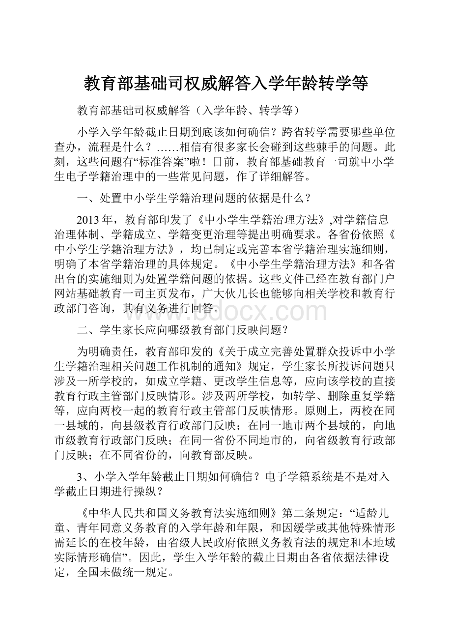 教育部基础司权威解答入学年龄转学等.docx