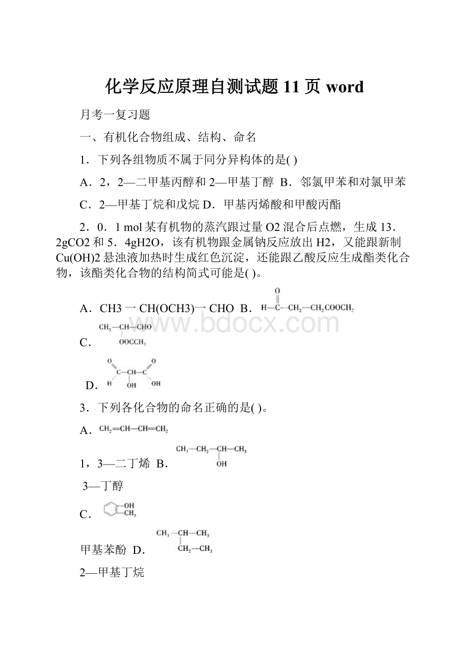 化学反应原理自测试题11页word.docx