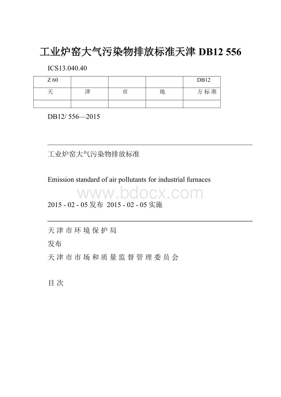 工业炉窑大气污染物排放标准天津DB12 556.docx