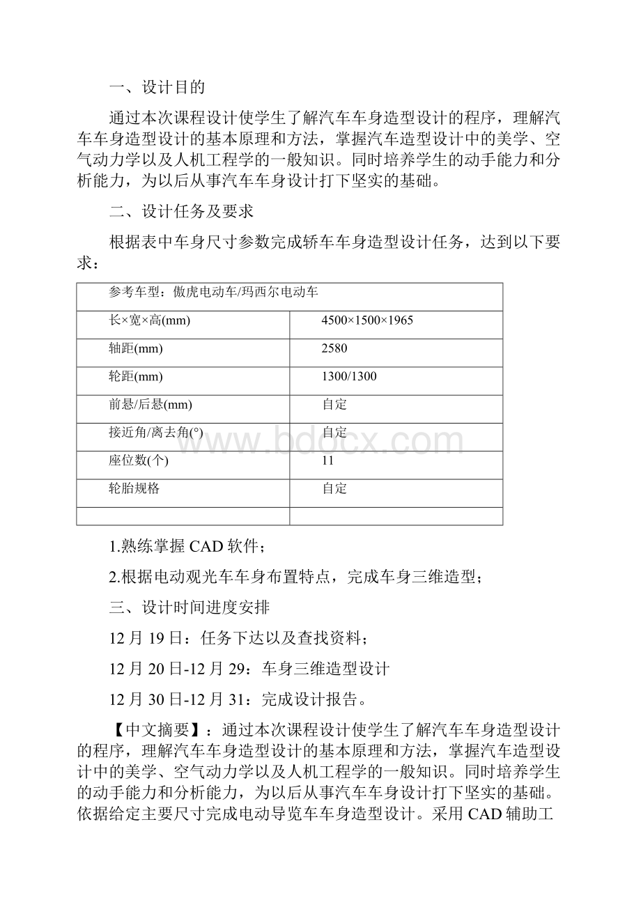 导游车车身造型设计说明书汽车造型课程设计大学论文.docx_第3页