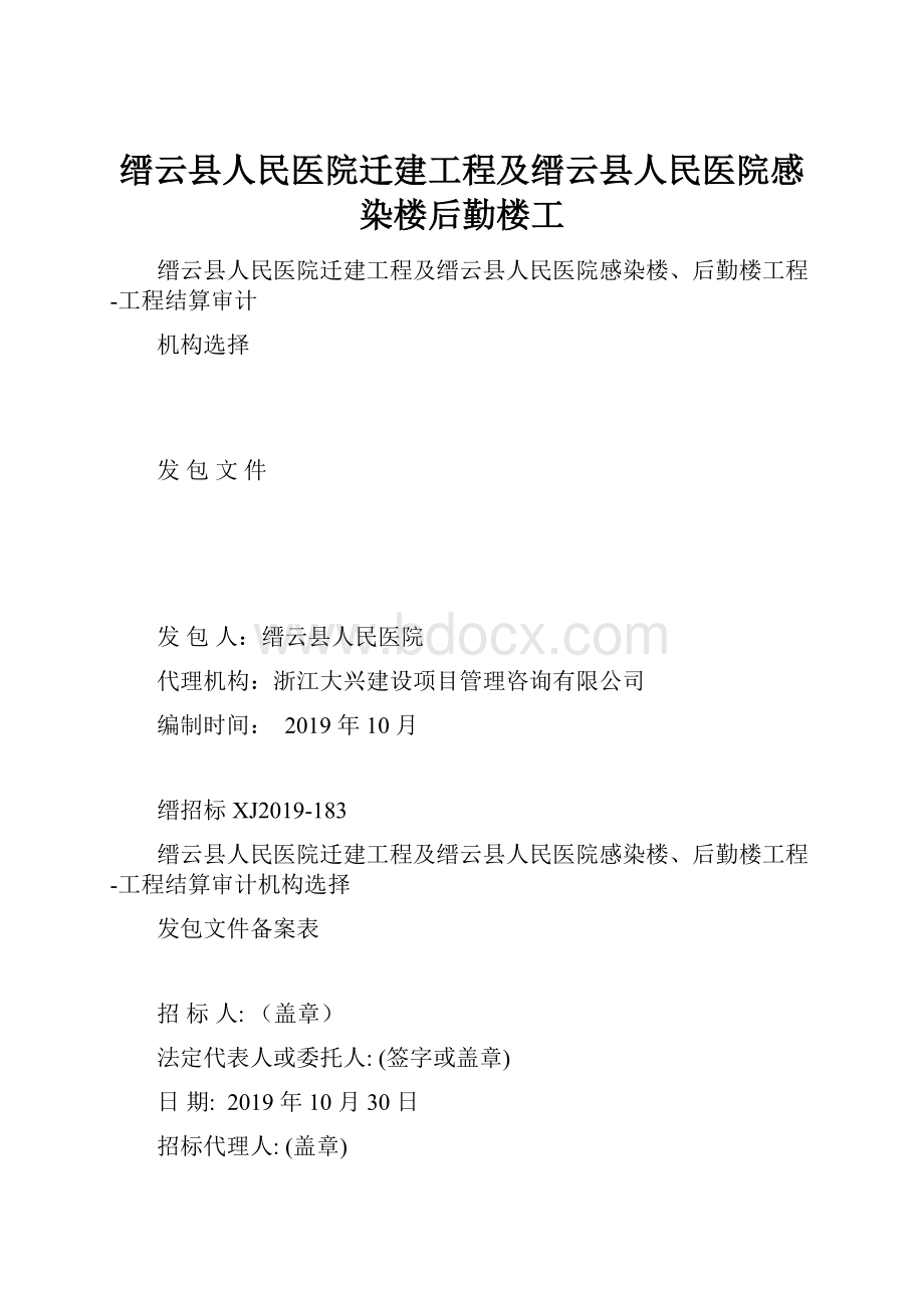 缙云县人民医院迁建工程及缙云县人民医院感染楼后勤楼工.docx