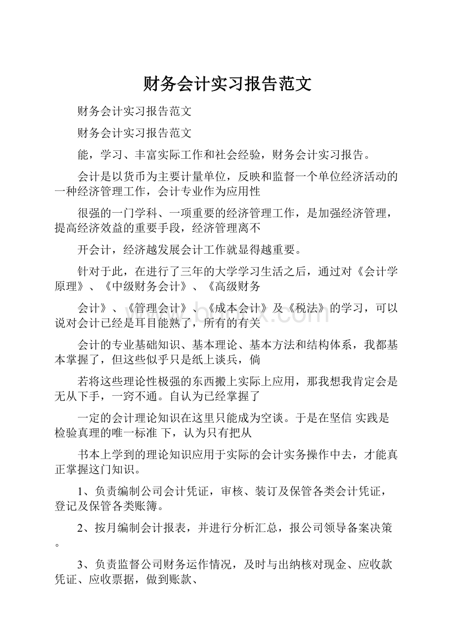 财务会计实习报告范文.docx_第1页