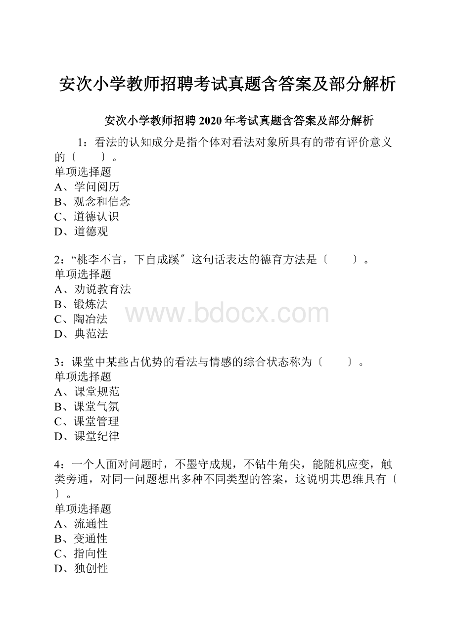 安次小学教师招聘考试真题含答案及部分解析.docx