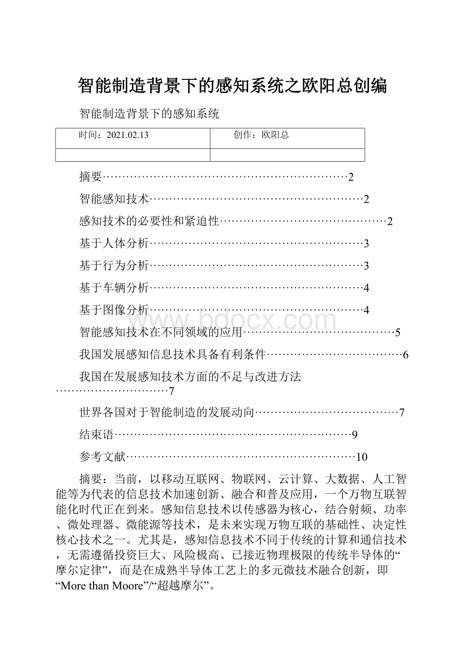 智能制造背景下的感知系统之欧阳总创编.docx_第1页