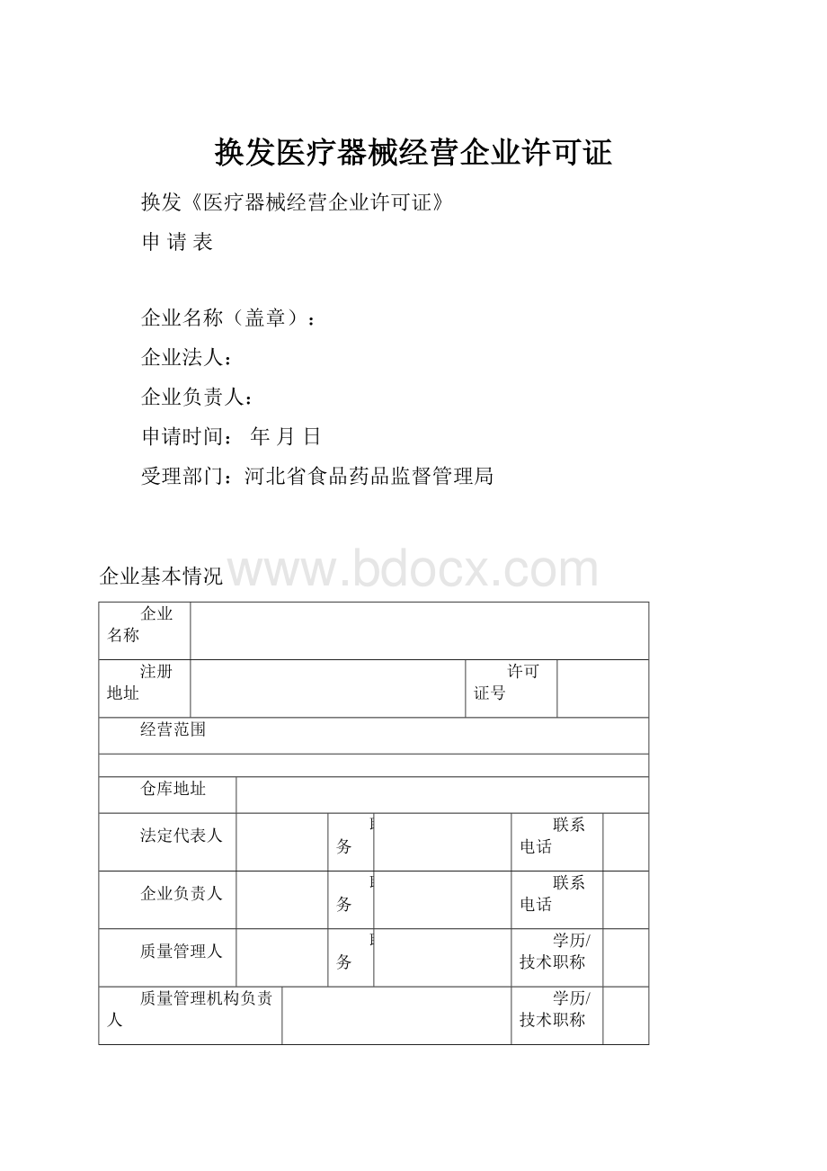 换发医疗器械经营企业许可证.docx