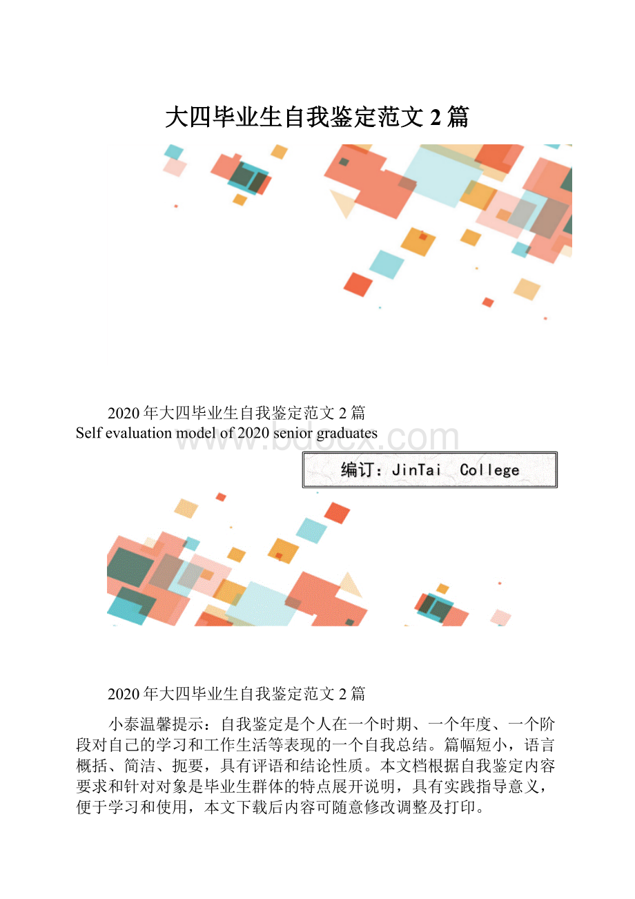 大四毕业生自我鉴定范文2篇.docx