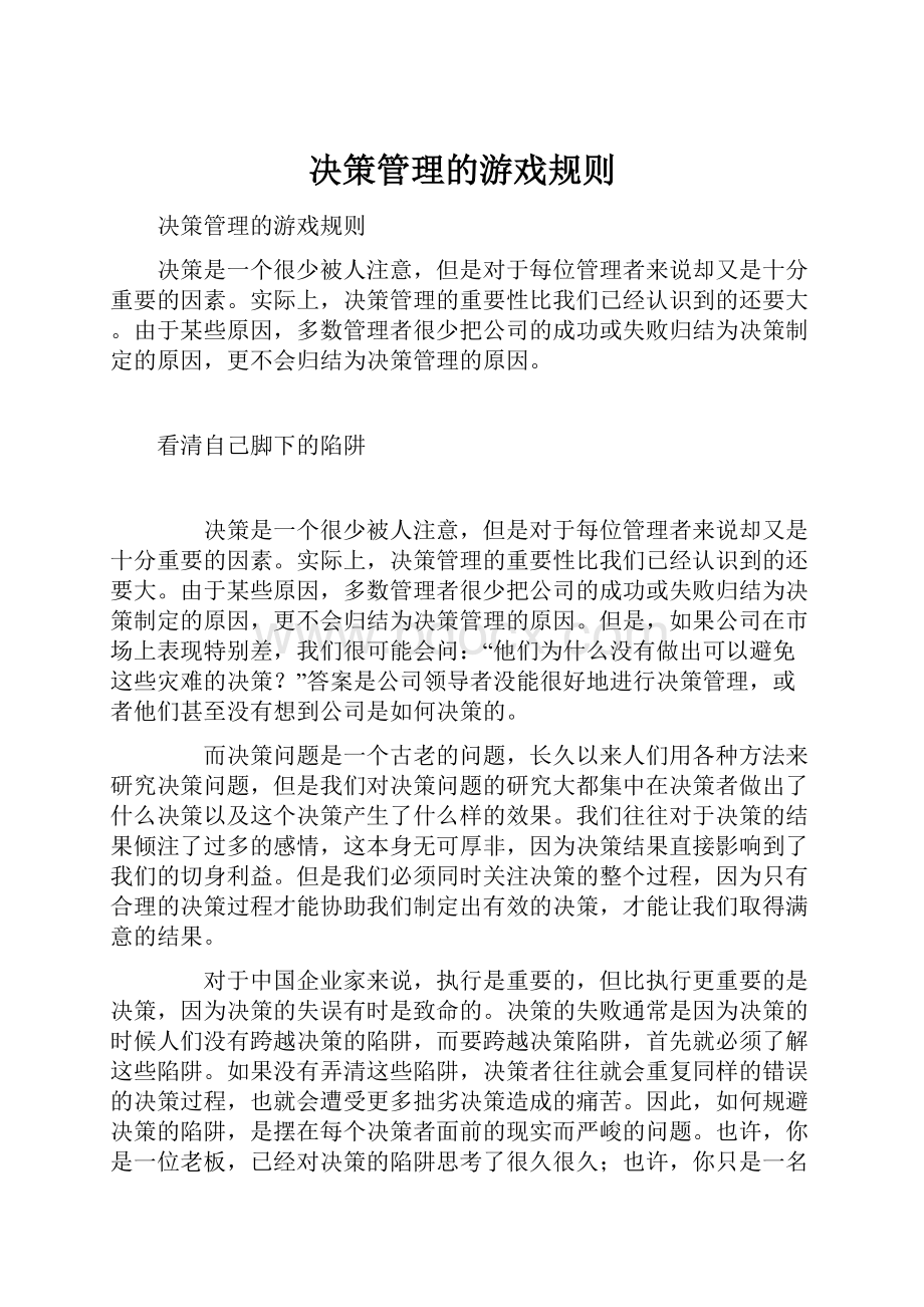 决策管理的游戏规则.docx_第1页