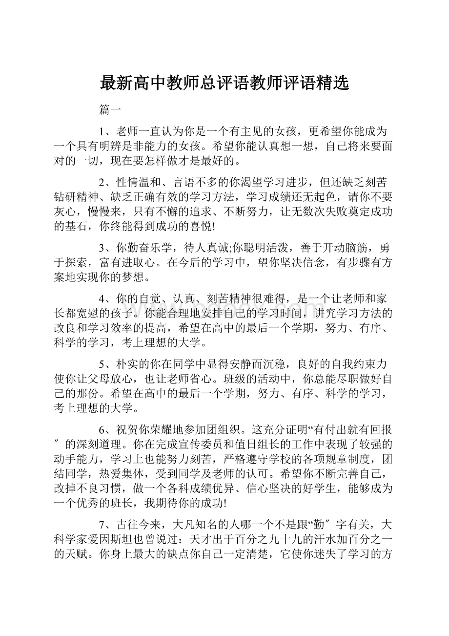 最新高中教师总评语教师评语精选.docx