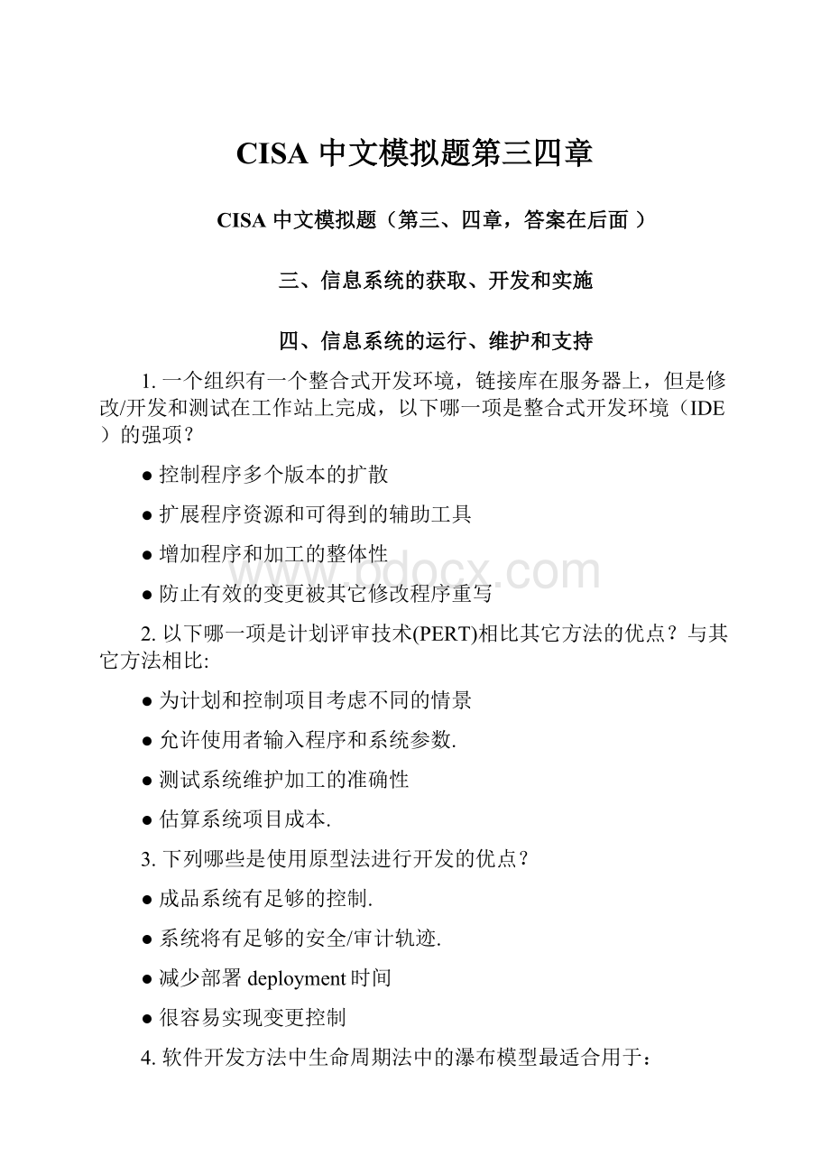 CISA 中文模拟题第三四章.docx