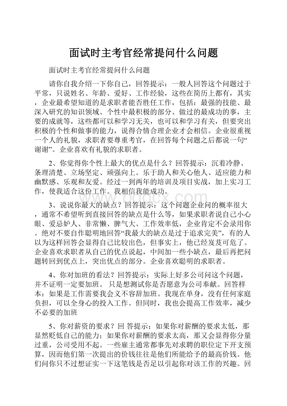 面试时主考官经常提问什么问题.docx