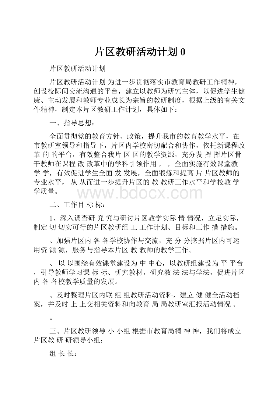 片区教研活动计划 0.docx_第1页