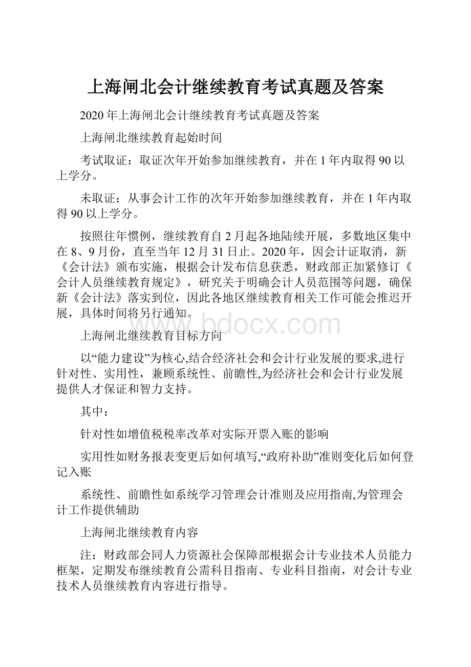 上海闸北会计继续教育考试真题及答案.docx