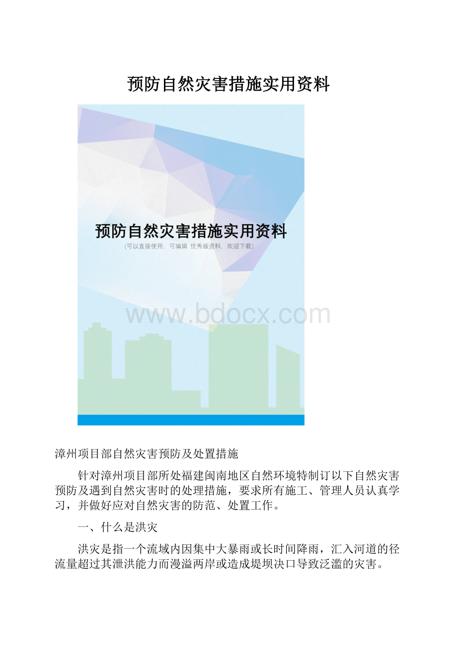 预防自然灾害措施实用资料.docx