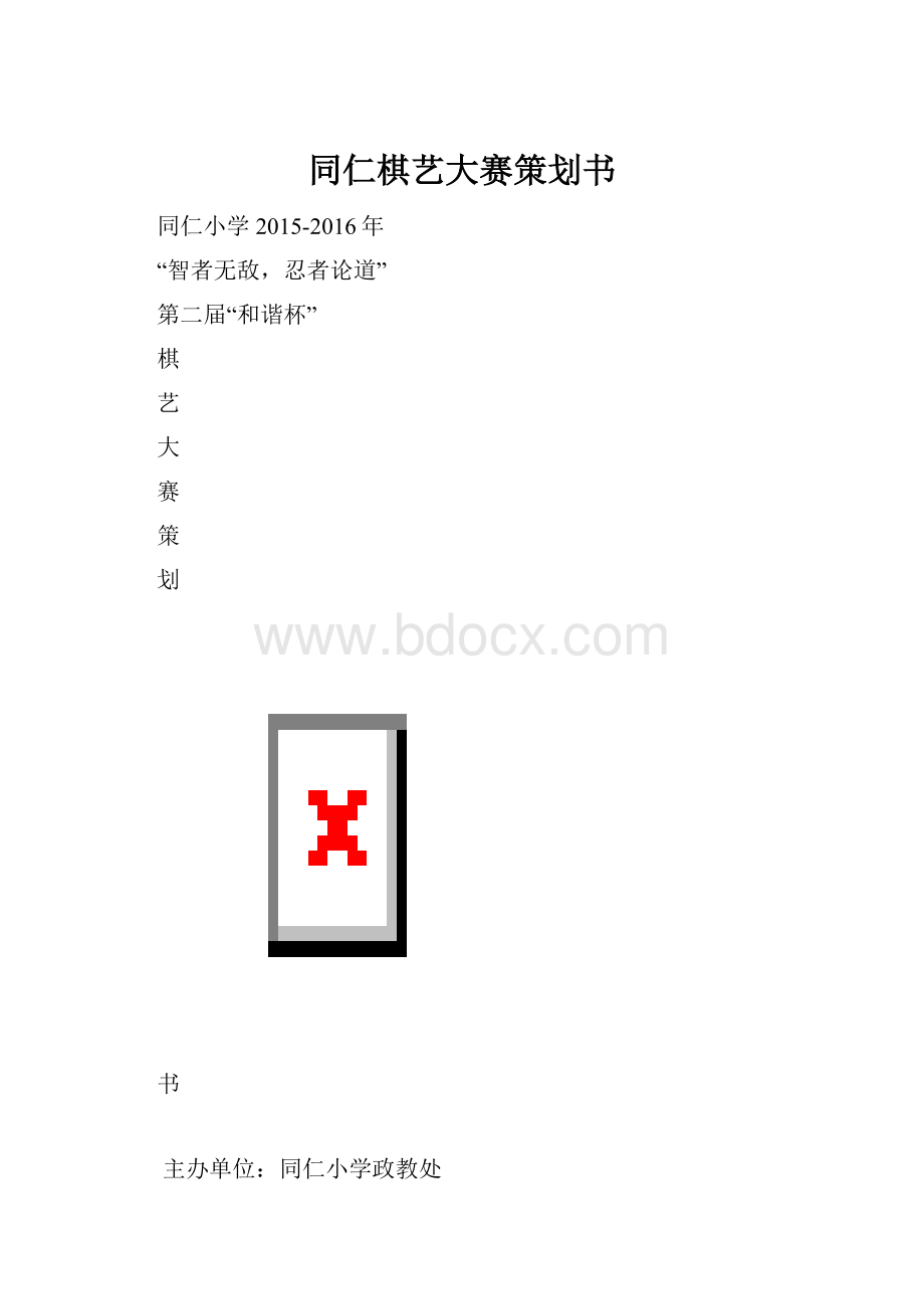 同仁棋艺大赛策划书.docx