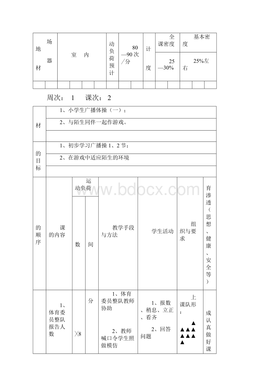 一年级下册体育课教案.docx_第3页