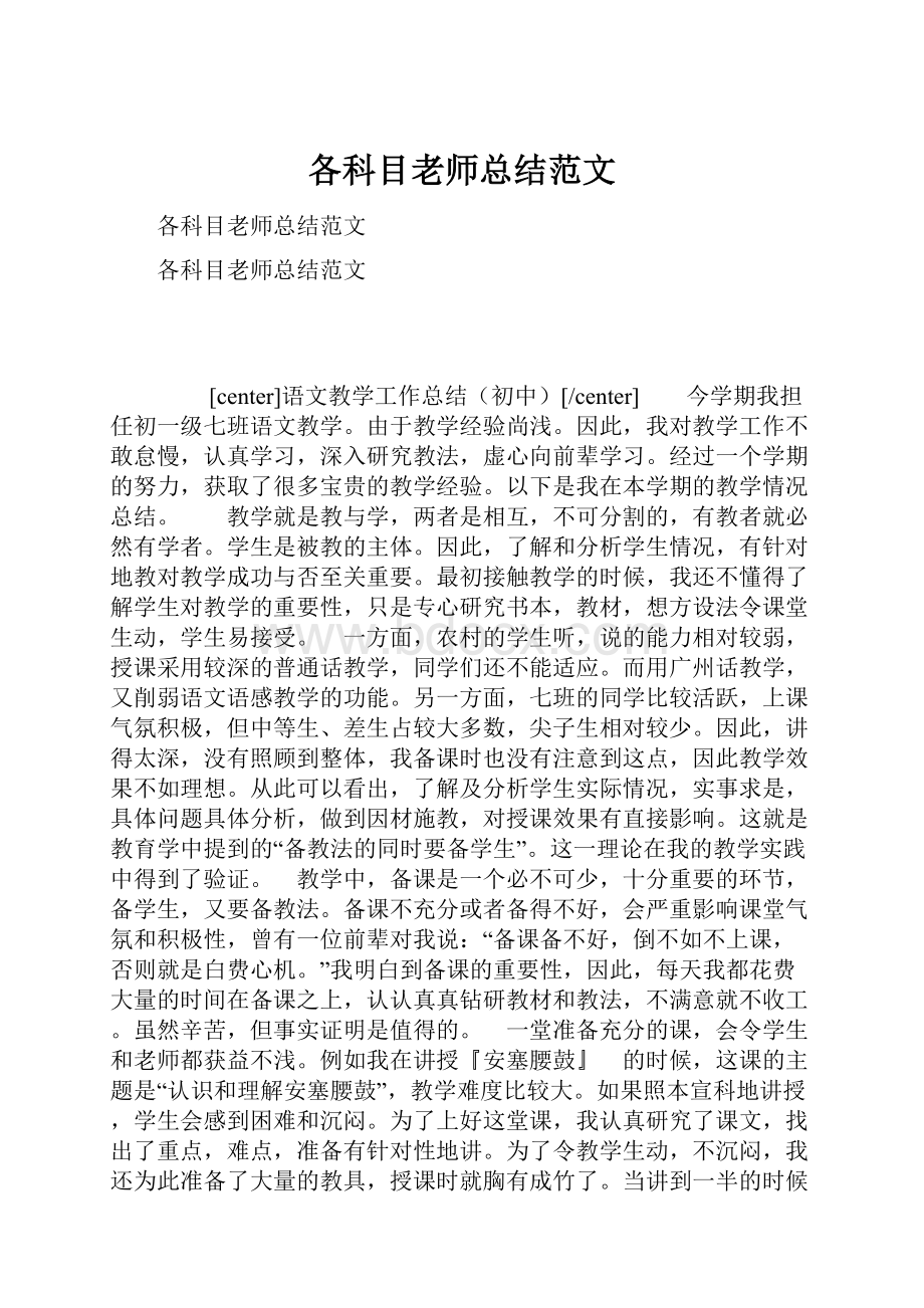 各科目老师总结范文.docx