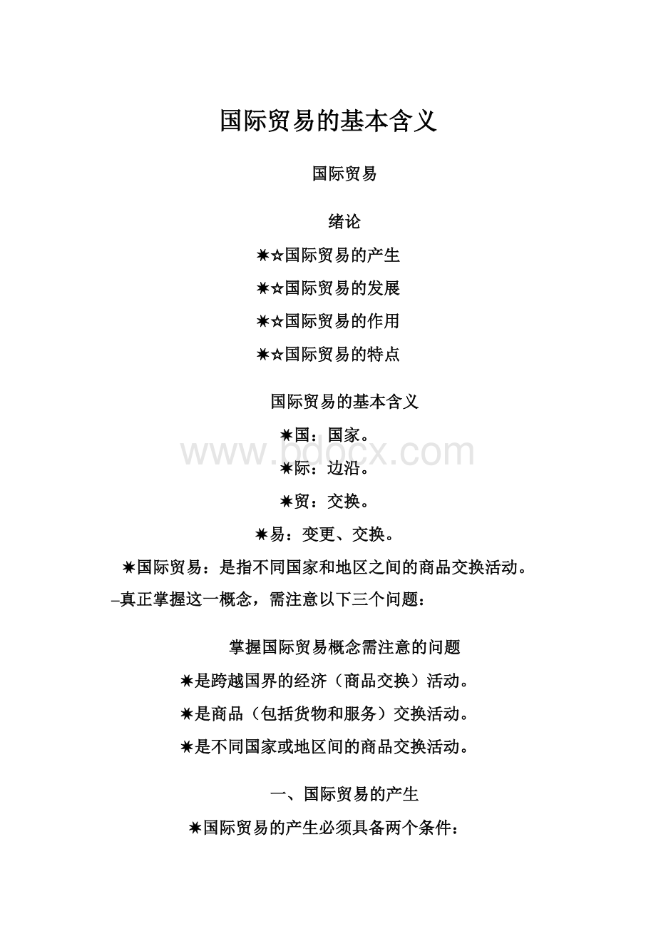 国际贸易的基本含义.docx