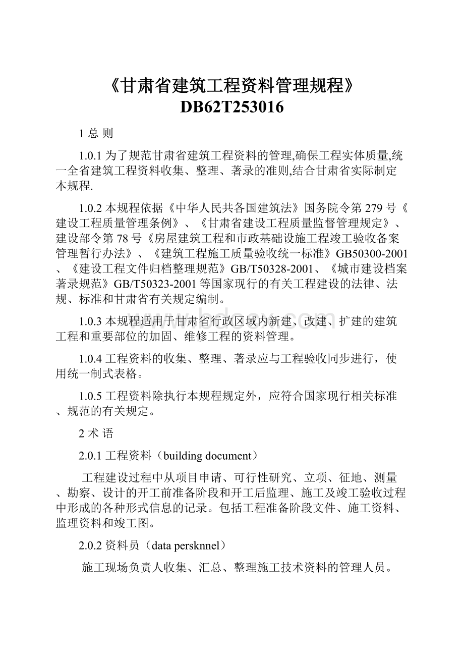 《甘肃省建筑工程资料管理规程》DB62T253016.docx