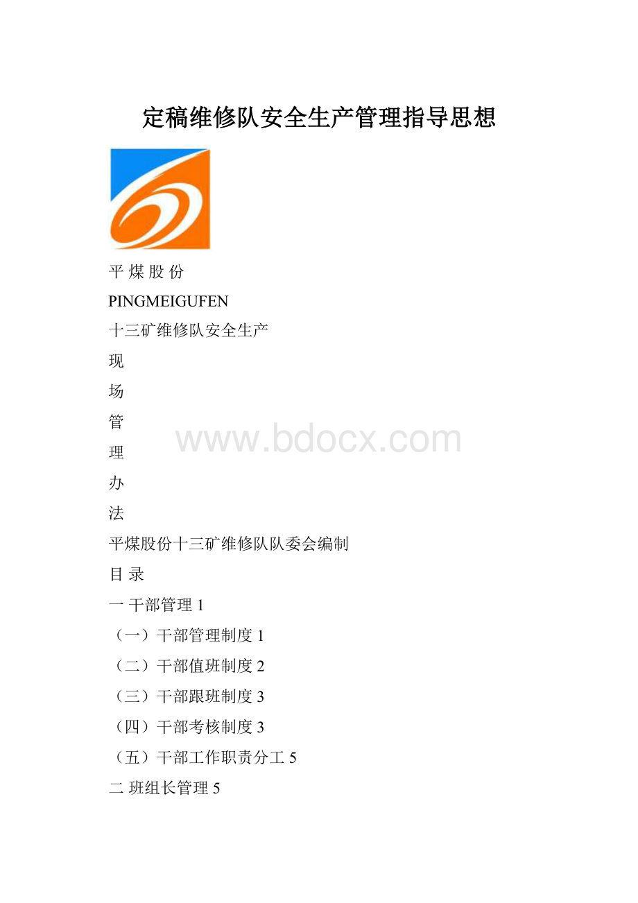 定稿维修队安全生产管理指导思想.docx