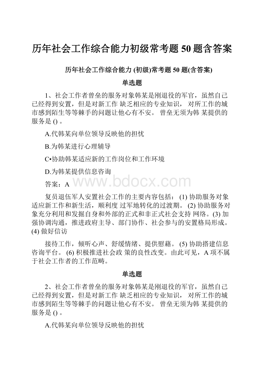 历年社会工作综合能力初级常考题50题含答案.docx