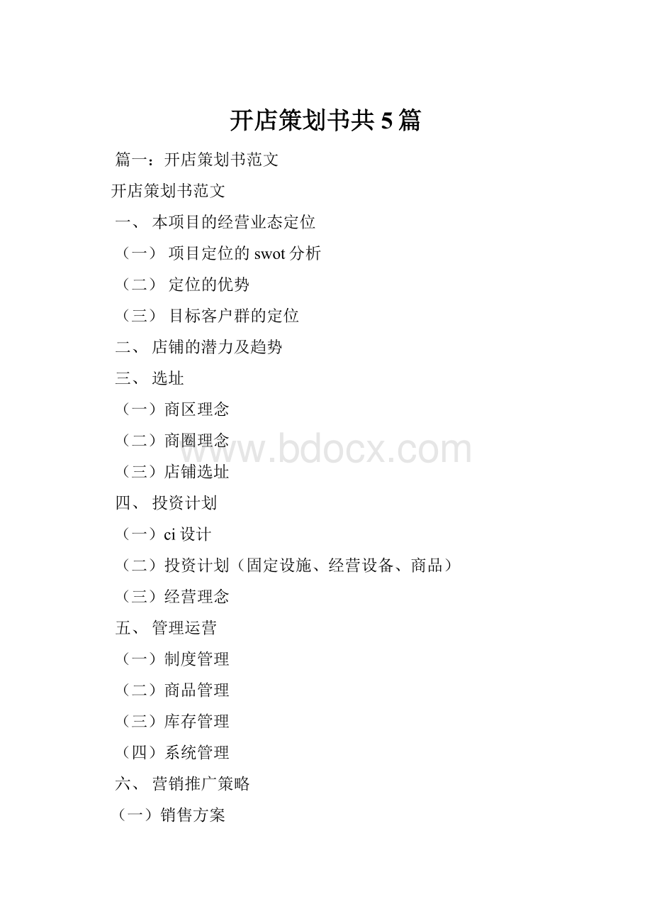 开店策划书共5篇.docx