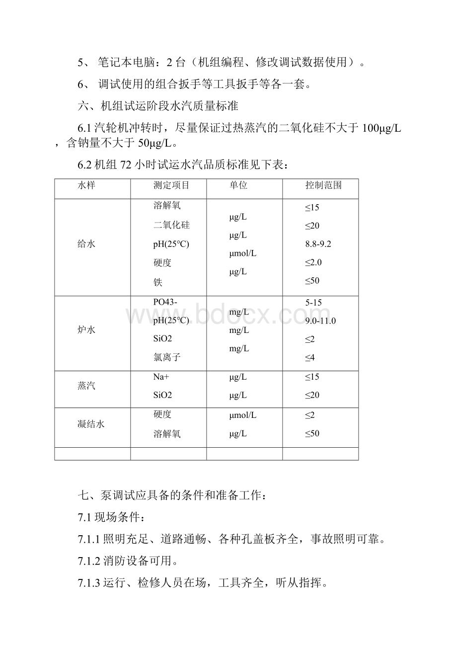 汽机系统调试内容.docx_第2页