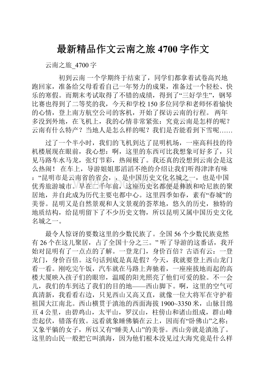 最新精品作文云南之旅4700字作文.docx