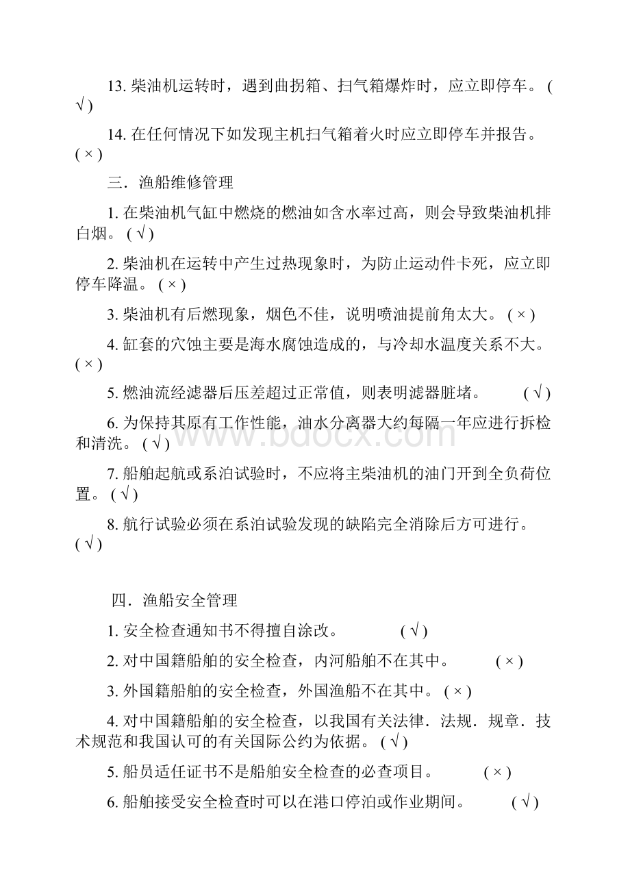 轮机管理一级管轮修改.docx_第3页