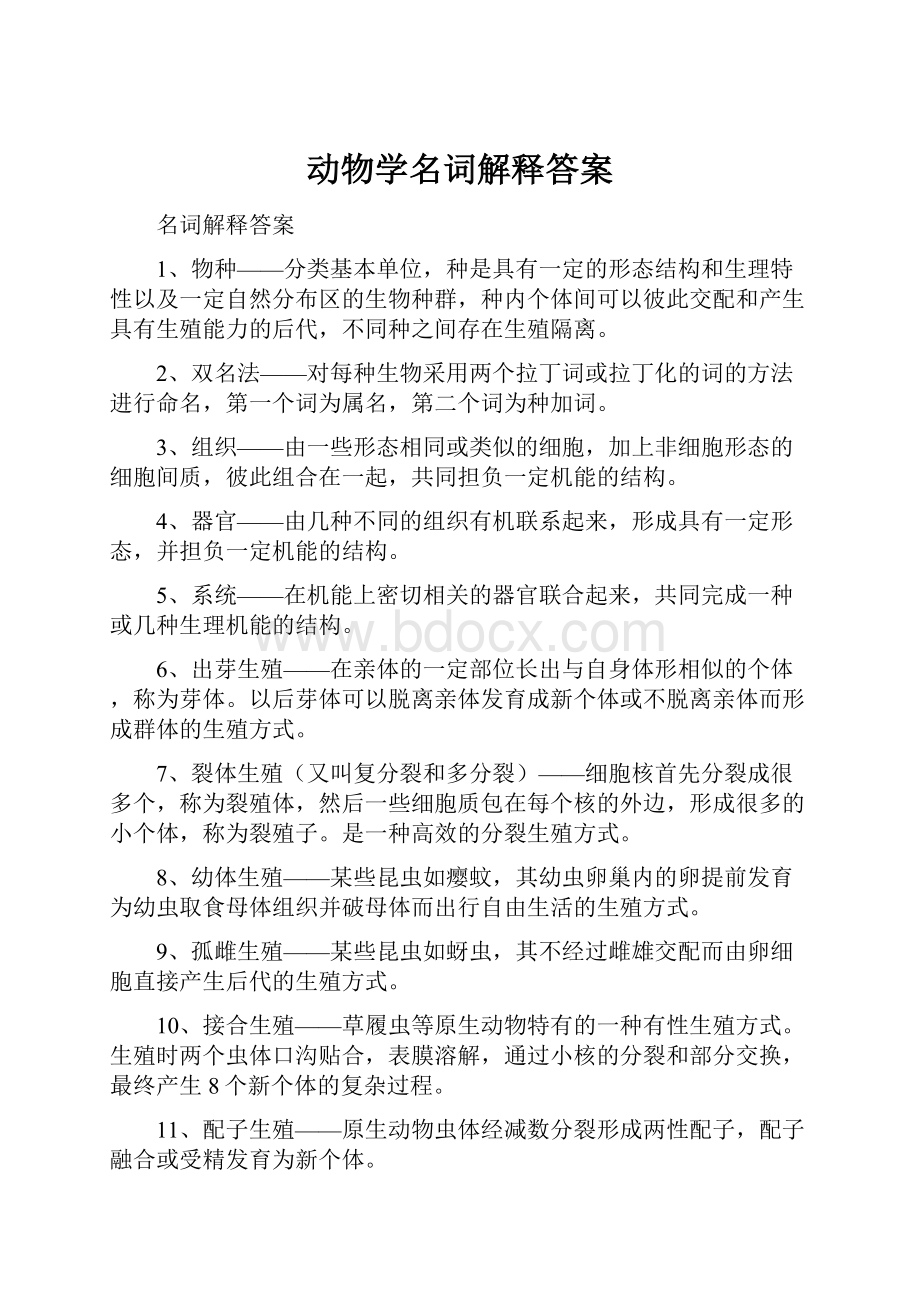 动物学名词解释答案.docx_第1页