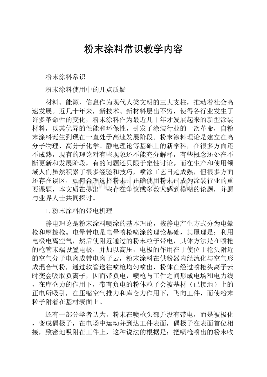 粉末涂料常识教学内容.docx