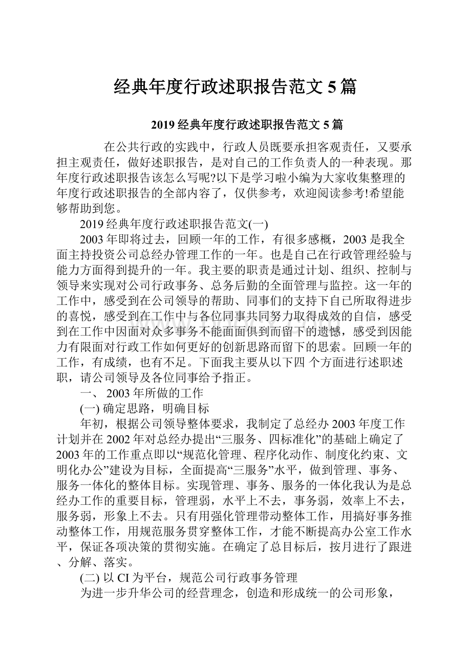 经典年度行政述职报告范文5篇.docx