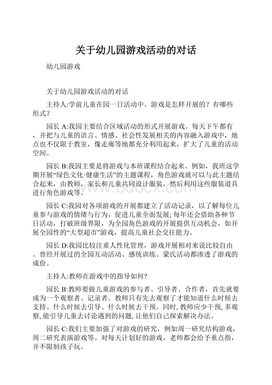 关于幼儿园游戏活动的对话.docx_第1页