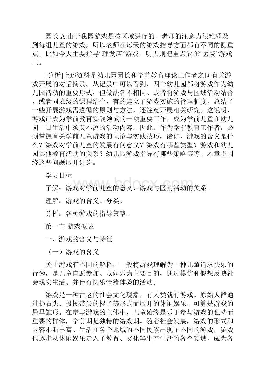 关于幼儿园游戏活动的对话.docx_第2页