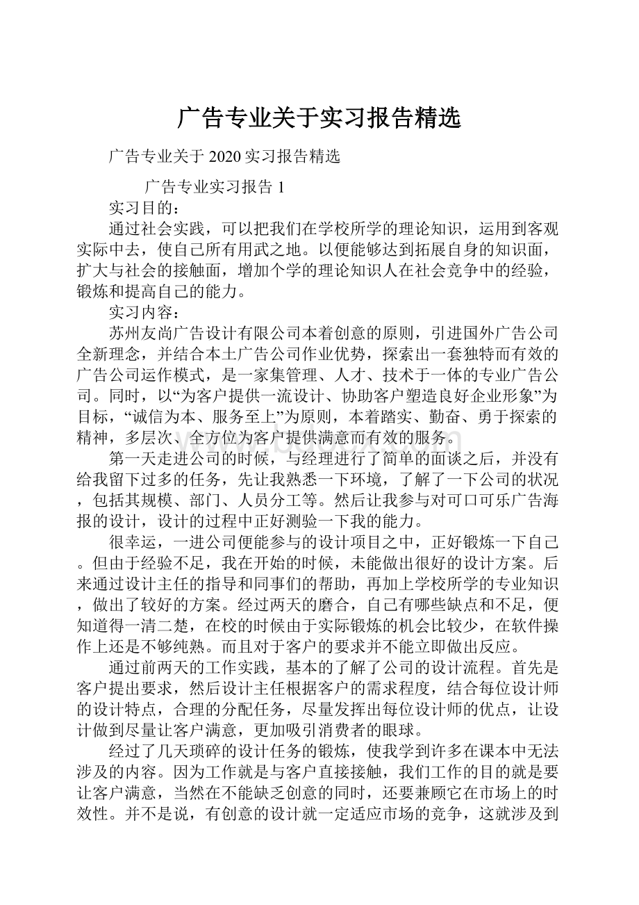 广告专业关于实习报告精选.docx